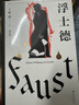 浮士德（文学巨匠歌德心血之作。跨越六十年创作的诗剧。国家翻译文化终身成就奖得主杨武能译本，2020年修订版）【果麦经典】 小说 实拍图