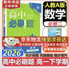 高中必刷题必修二2高一下2026版高一必刷题必修二2新高一数学物理必修一1上学期必修全套物理必修三狂K重点【科目自选】新教材必刷题预备新高一上下课本同步练习册同步教辅必修1必修2必修3人教版同步 【必 实拍图