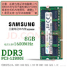 三星（SAMSUNG）原厂 第三代 DDR3 PC3 PC3L  SO-DIMM 笔记本内存条 兼容联想Think华硕宏基笔记本一体机电脑 笔记本DDR3 8G 1600 12800S 标压 实拍图