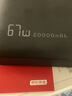 京东京造67W充电宝自带线20000毫安大容量3c认证可上飞机移动电源65W笔记本快充适用苹果17华为小米OPPO 实拍图