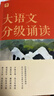 学而思 大语文分级诵读3级 337晨读法 精选864篇名家篇目 3000分钟音频解读 注音辅助阅读 意境插图滋养审美 小古文 古诗词 现代文中外名家经典篇目 实拍图