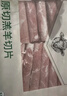 东来顺 内蒙古羔羊原切羊肉片1斤装 火锅食材羊肉卷 清真中华老字号 实拍图