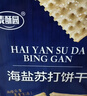 麦酥园海盐苏打饼干梳打饼干无糖精早餐零食品年货礼盒山姆超市平替2斤 实拍图