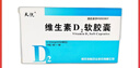 [天悦]维生素D2软胶囊 0.125mg*10粒 1盒装 实拍图