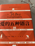 爱的五种语言 创造完美的两性沟通 盖瑞查普曼 精装 晒单实拍图