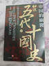帝国的崩裂 细说五代十国史 全二册 樊登推荐 读懂《太平年》背后的真实历史与人物命运 从乱世走向太平 了解一个更加完整的古代中国 樊登读书推荐 实拍图
