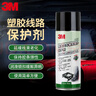 3M PN7077汽车线路保护剂上光保护剂塑胶件保护剂410ml 实拍图