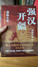 封建脉络百战系列 强汉开疆（全三册）跟着渤海小吏读历史 实拍图