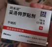 [阿米迪]妥洛特罗贴剂 0.5mg*7贴 1盒装 27年5月过期 实拍图