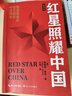 红星照耀中国 八年级上册阅读 全本无删减 中小学生课外阅读（赠名师视频课） 实拍图