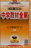 初中教材全解 八年级 初二数学下 人教版 2025春 薛金星 同步课本 教材解读 扫码课堂 实拍图