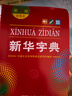 新华字典第12版双色本赠新华词典数字版1年使用权 商务印书馆2025年新版中小学生语文常备工具书 可搭购教材教辅现代汉语词典古汉语常用字字典牛津高阶英语词典作文书成语古代汉语词典 实拍图