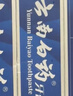 云南白药经典系列牙膏 健齿护龈改善牙龈问题 清新口气留兰香型牙膏180g 实拍图