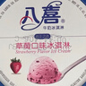 八喜冰淇淋 草莓口味550g*1桶 家庭装 生牛乳冰淇淋桶装 实拍图