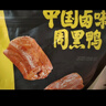 周黑鸭 卤鸭脖甜辣味大包装618g 休闲零食大礼包  鸭脖子 武汉特产 实拍图