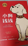 小狗钱钱1+2（套装全2册）博多舍费尔著  给孩子的财商课 附赠亲子财商课+理财秘籍思维导图 暑假作业 一升二暑假衔接 小升初暑假衔接 儿童年货节送礼 实拍图