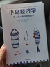 小岛经济学 罗辑思维推荐 鱼 美元和经济的故事 通俗易懂的经济学 中信出版社 实拍图