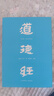 道德经（帛书版·全注全译全解）马王堆帛书底本，原文超大字+随文白话翻译+逐篇逐句解析 实拍图