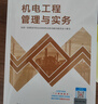 一建教材2026一级建造师2026教材单科 机电工程管理与实务 中国建筑工业出版社 实拍图