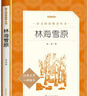 小学生读物三四五六年级课外阅读书籍课外读物 人民文学出版社  人教版教材配套阅读 快乐读书吧 林海雪原 实拍图