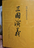 三国演义（套装上下全二册） 中国古典文学读本丛书 四大名著 人文版 1-9年级必读书单 罗贯中著 无删减完整版 小说 实拍图