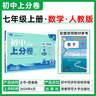 2026初中上分卷 数学七年级上册 人教版 单元期中期末检测卷 必刷题理想树图书 实拍图