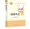 儒林外史 人教版名著阅读课程化丛书 初中语文教科书配套书目 九年级下册 实拍图