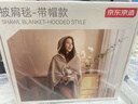 京东京造【高温断电】石墨烯暖身毯 电热披毯多档发热午睡毯usb 连帽款 实拍图