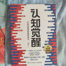 【包邮】认知觉醒：开启自我改变的原动力（智元微库出品）认知驱动畅销书 经管励志成长心理学管理书籍 书 寒假阅读 课外阅读 课外拓展发书评赢免单 实拍图