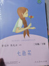 七色花 人教版快乐读书吧二年级下册 曹文轩、陈先云主编 语文教科书配套书目 实拍图