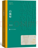 白鹿原 陈忠实 茅盾文学奖获奖作品全集 第四届茅奖 人民文学出版社 小说 实拍图