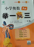 【年级自选】2025小学奥数举一反三一1二2三3年级四4五5六6年级A版B版创新思维专项训练数学全套奥数题拓展题奥赛达标测试 二年级A+B版【讲解+练习】 实拍图
