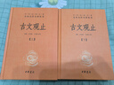 【新版】古文观止（全2册·中华名著全本全注全译丛书\/三全本） 实拍图