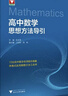 高中数学思想方法导引 实拍图