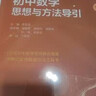 初中数学思想与方法导引 实拍图