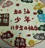 许愿一刻加油少年蛋糕生日当天配送送男孩女孩小孩当日送达礼物1磅 实拍图