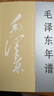毛泽东年谱平装 共9册 中央文献出版社 京东自营 实拍图