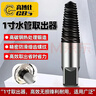 高博仕4分6分反牙水管水龙头断丝取出器螺丝三角阀修复丝锥专业工具神器 1寸取出器 实拍图