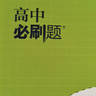 2026高中必刷题 高一上 数学 必修 第一册 人教B版 教材同步练习册 理想树图书 实拍图