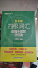 新东方 新大纲大学四级词汇词根+联想记忆法 乱序版 大学四级俞敏洪英语可搭四级真题试卷新东方绿宝书【王芳直播推荐】 实拍图