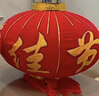 新新精艺大红灯笼2个春节过年新年装饰大门阳台户外宫灯100#欢度佳节灯笼 实拍图