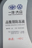 大众（Volkswagen）大众原厂高级别防冻液/冷却液 发动机防冻液 -40℃ 1.5L装 实拍图