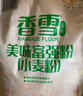 香雪面粉 美味富强粉 小麦粉 中筋面粉10斤 适合蒸煮 年货 实拍图
