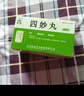 [紫鑫] 四妙丸6g*24袋/盒 实拍图
