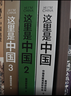 【赠华夏文明帆布袋+明信片+豪华印章】这里是中国全套1-3 礼盒套装共3册 星球研究所著 11张超长拉页 典藏级国民地理书 华夏文明史诗 山河之美 建设之美 文明之美 中信出版社科普图书 实拍图