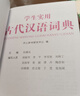 学生实用古代汉语词典 初中高中多功能字典大语文素材课外文言文成语辞典 文学基础知识真题考点工具书 实拍图