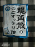 龙角散 薄荷草本润喉糖日本进口零食糖果经典原味70g礼物送老师主播 实拍图