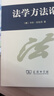 法学方法论 商务印书馆 (德)卡尔·拉伦茨 著 陈爱娥 译 新华正版书籍包邮 晒单实拍图