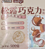 三只松鼠松露巧克力500g 新年礼物纯可可脂送女友糖果伴手礼零食约100颗 实拍图