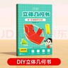 时光学儿童DIY立体几何书玩转小学几何模型轻松学几何男孩女孩生日礼物 实拍图